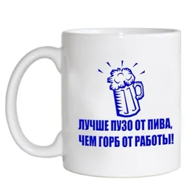 Прикольные кружки: лучше пузо от пива чем горб от работы